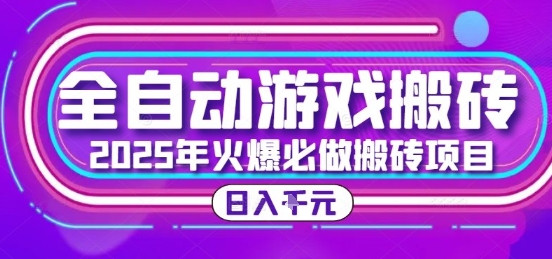 25年火爆搬砖项目，全自动游戏打金搬砖，日入1k，全程指导新手可做【揭秘】-保成圈-山云人力,分享创业咨询_最新网络项目资源