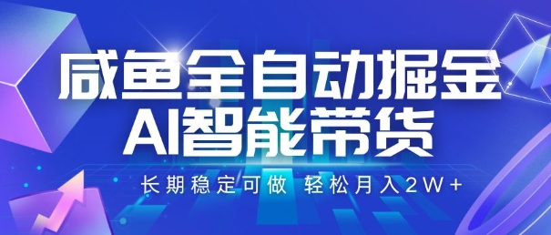 咸鱼全自动掘金，AI智能带货，长期稳定可做，轻松月入2W+【揭秘】-保成圈-山云人力,分享创业咨询_最新网络项目资源