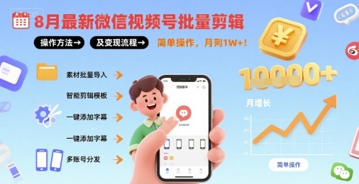 8月最新微信视频号批量剪辑操作方法及变现流程，简单操作，月入1w+-保成圈-山云人力,分享创业咨询_最新网络项目资源