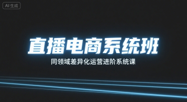 直播电商系统班，同领域差异化运营进阶系统课-保成圈-山云人力,分享创业咨询_最新网络项目资源