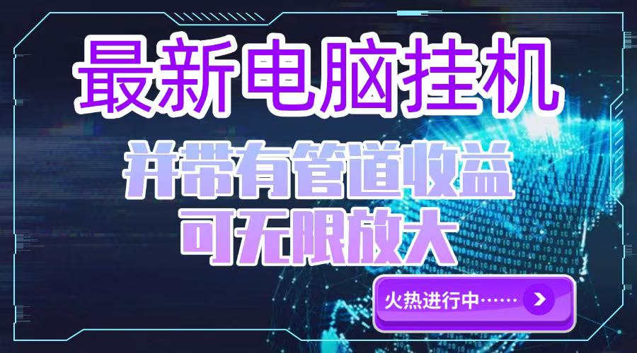 电脑挂机单机每天收益300—500+ 并带有团队管道收益 可无限放大-保成圈-山云人力,分享创业咨询_最新网络项目资源