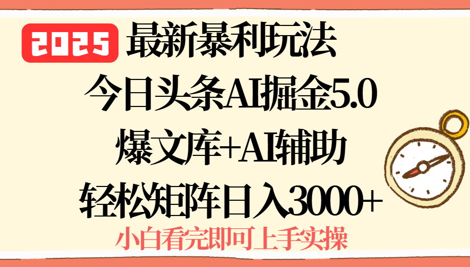 2025年今日头条最新暴利玩法5.0，一键生成爆款，轻松实现矩阵日入3000+-保成圈-山云人力,分享创业咨询_最新网络项目资源