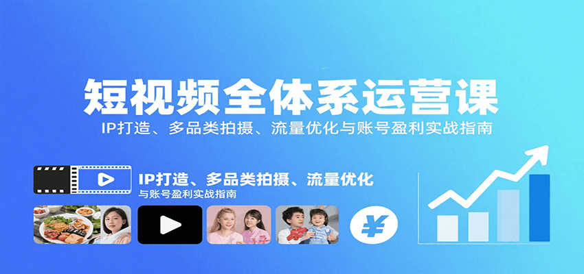 短视频全体系运营课：IP打造、多品类拍摄、流量优化与账号盈利实战指南-保成圈-山云人力,分享创业咨询_最新网络项目资源