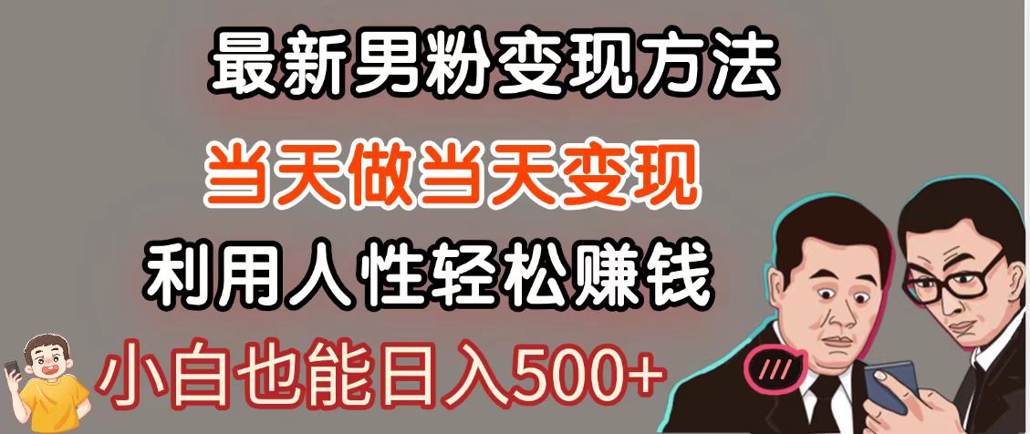 暴利项目最新风口，男粉自动变现，永不凋谢的网创项目，轻松日入500＋-保成圈-山云人力,分享创业咨询_最新网络项目资源