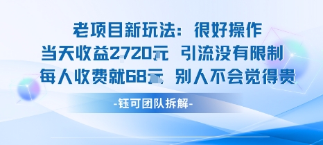 老项目新玩法当天收益1k+每个人收费68米 不违规不封号-保成圈-山云人力,分享创业咨询_最新网络项目资源