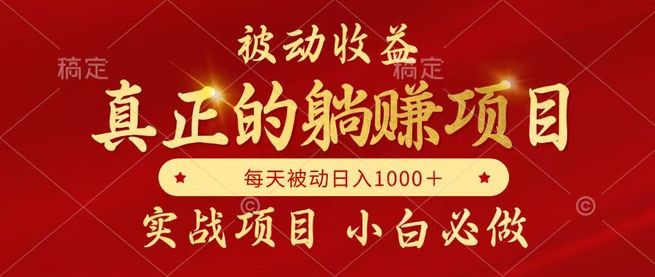 全网首发设计项目，真正实现躺赚，并且每月收益逐月增加，自己做老板-保成圈-山云人力,分享创业咨询_最新网络项目资源