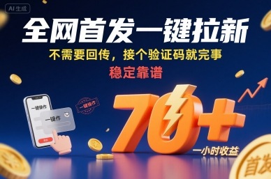 全网首发一键拉新项目，不需要回传，接个验证码就完事，稳定靠谱，一小时收益70+【揭秘】-保成圈-山云人力,分享创业咨询_最新网络项目资源