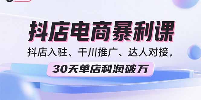 2025抖店电商暴利课，抖店入驻、千川推广、达人对接，30天单店利润破万-保成圈-山云人力,分享创业咨询_最新网络项目资源