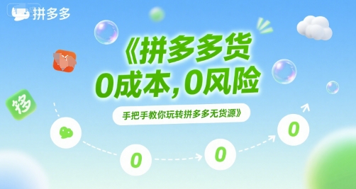 拼多多无货源项目，0成本，0风险，手把手教你玩转拼多多无货源-保成圈-山云人力,分享创业咨询_最新网络项目资源