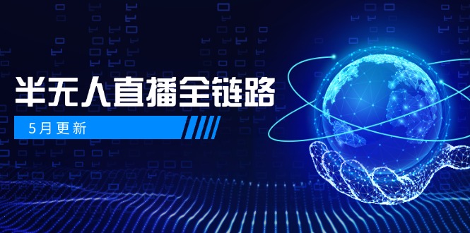 5月更新-半无人直播全链路：AI数字人+千川截流实战，女装选品与防违规…-保成圈-山云人力,分享创业咨询_最新网络项目资源
