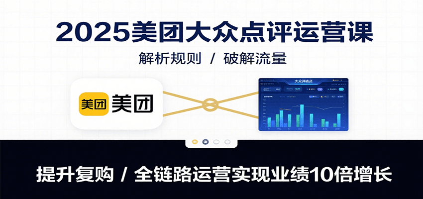 2025美团大众点评运营课：解析规则/破解流量/提升复购/全链路运营实现业绩10倍增长-保成圈-山云人力,分享创业咨询_最新网络项目资源