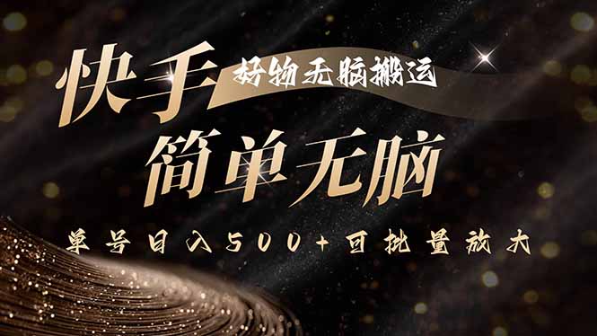 快手好物无脑搬运，最新技术一键100%原创，单号日入500+可批量放大-保成圈-山云人力,分享创业咨询_最新网络项目资源
