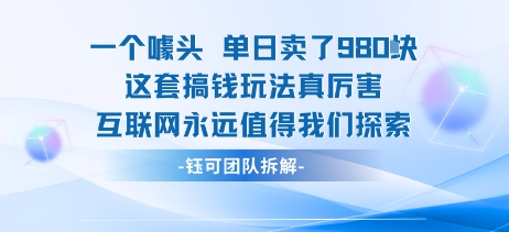 一个噱头单日卖了980米 这套搞钱玩法真厉害 互联网永远值得我们探索-保成圈-山云人力,分享创业咨询_最新网络项目资源