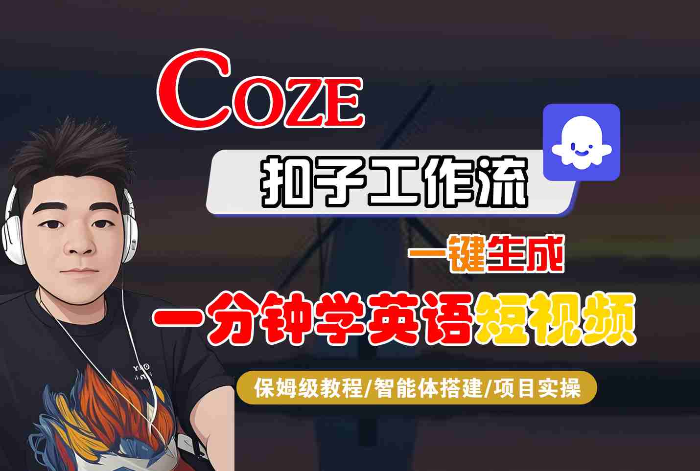 COZE扣子工作流一键生成一分钟学英语短视频，保姆级教程-智能体搭建-项目实操-保成圈-山云人力,分享创业咨询_最新网络项目资源