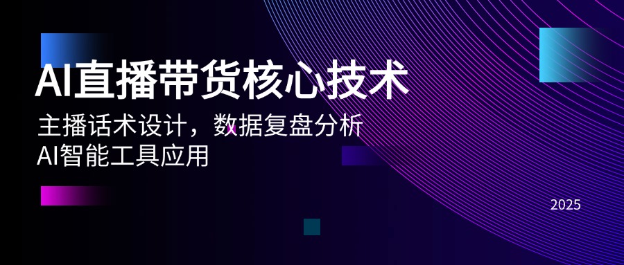 AI直播带货核心技术，主播话术设计，数据复盘分析，AI智能工具应用-保成圈-山云人力,分享创业咨询_最新网络项目资源