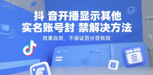 抖音开播显示其他实名账号封禁解决方法，效果自测，不保证百分百有效-保成圈-山云人力,分享创业咨询_最新网络项目资源