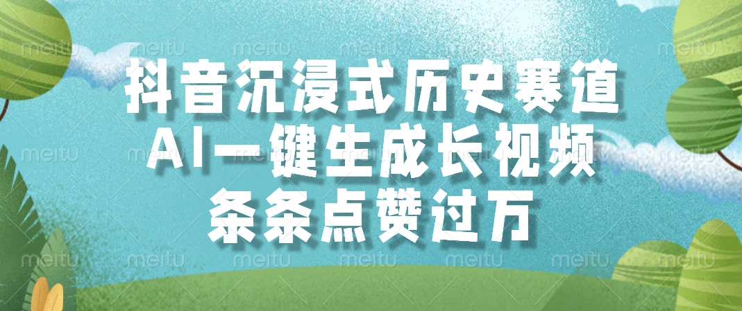 抖音沉浸式历史赛道，AI一键生成长视频，条条点赞过万-保成圈-山云人力,分享创业咨询_最新网络项目资源