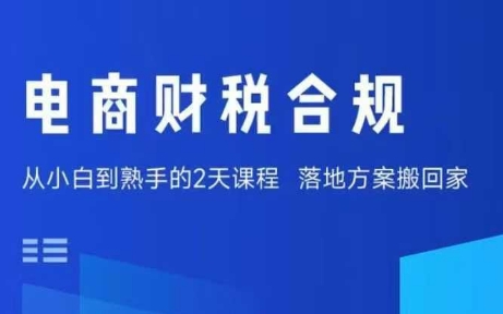 电商财税合规线下课，适合老板+财务，教你规避涉税风险，实现低成本合规经营-保成圈-山云人力,分享创业咨询_最新网络项目资源