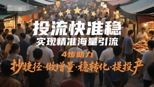 投流快准稳，实现精准海量引流，4步助力，抄捷径·做增量·稳转化·提投产-保成圈-山云人力,分享创业咨询_最新网络项目资源