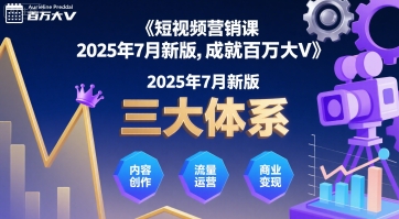 短视频营销课2025年7月新版，三大体系成就百万大V-保成圈-山云人力,分享创业咨询_最新网络项目资源
