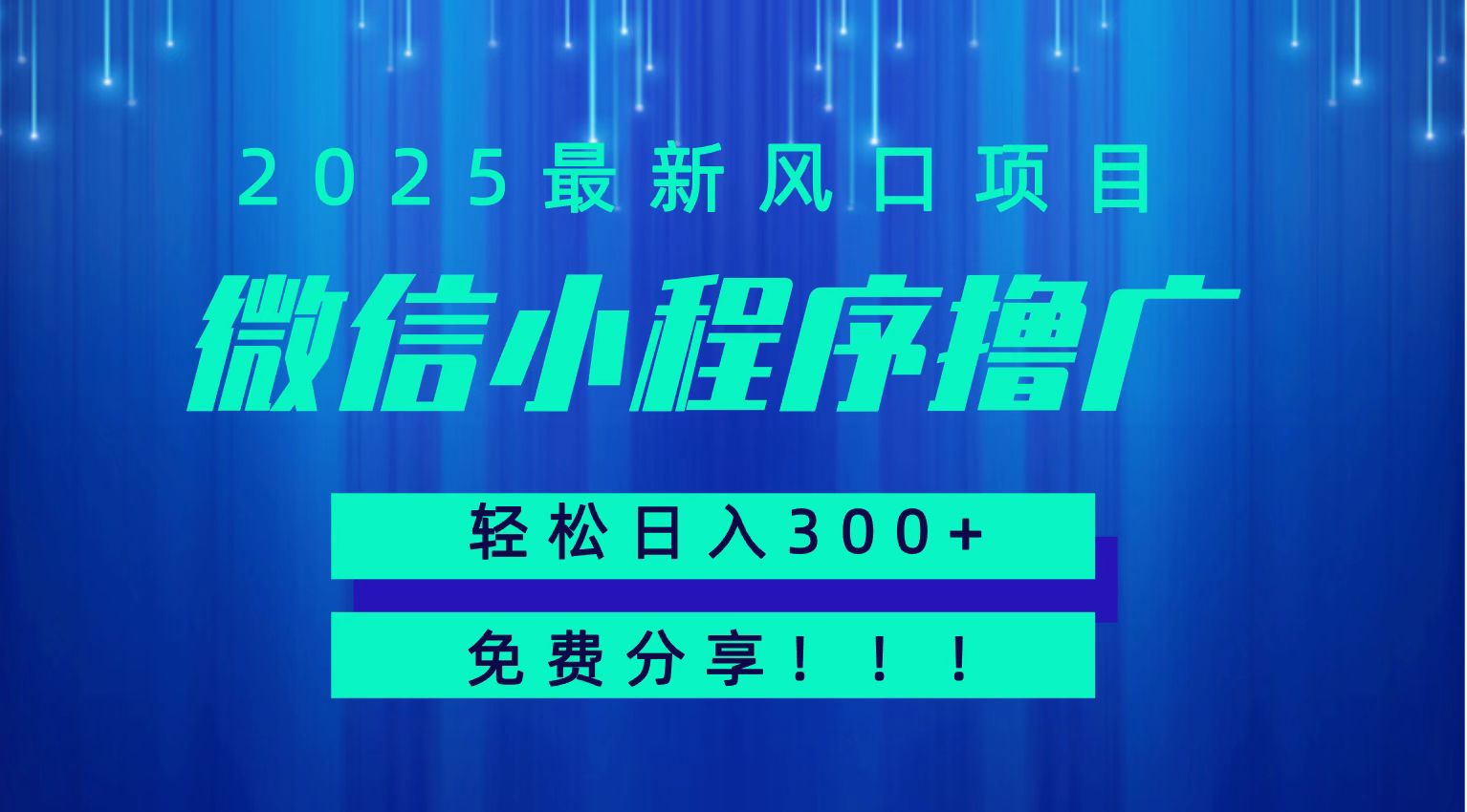 微信小程序撸广，最新风口项目，日入300+ 免费分享 可批量操作 小白可轻松上手！！-保成圈-山云人力,分享创业咨询_最新网络项目资源