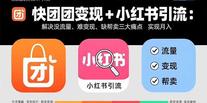 快团团变现+小红书引流：解决没流量、难变现、缺帮卖三大痛点 实现月入3w+-保成圈-山云人力,分享创业咨询_最新网络项目资源