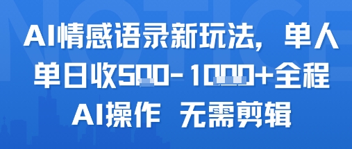 AI情感语录新玩法，单人单日收5张+全程AI操作 无需剪辑-保成圈-山云人力,分享创业咨询_最新网络项目资源