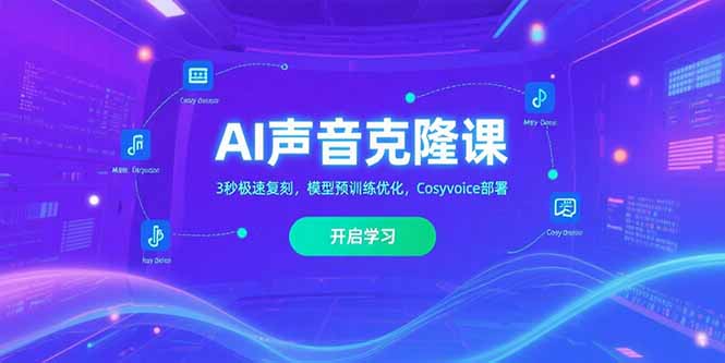 AI声音克隆课‌，3秒极速复刻，模型预训练优化，Cosyvoice部署-保成圈-山云人力,分享创业咨询_最新网络项目资源