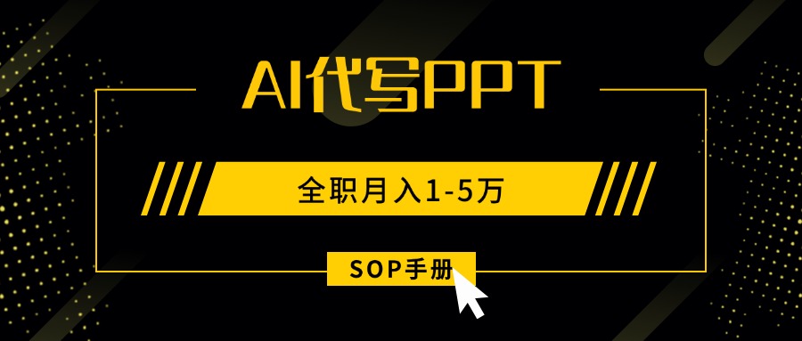 AI代写之高效制作PPT，永不失业副业兼职，全职月入1-5万【SOP手册】-保成圈-山云人力,分享创业咨询_最新网络项目资源