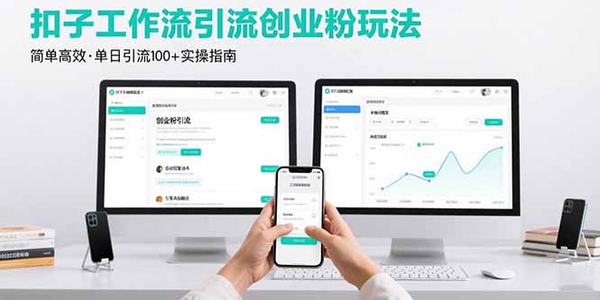 最新扣子工作流引流创业粉玩法，简单高效玩法单日引流100+-保成圈-山云人力,分享创业咨询_最新网络项目资源