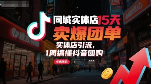 同城实体店15天卖爆团单，实体店引流，1周搞懂抖音团购-保成圈-山云人力,分享创业咨询_最新网络项目资源