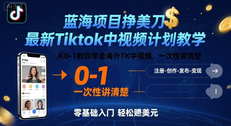 蓝海项目挣美刀，最新Tiktok中视频计划教学，从0-1教你学会海外TK中视频，一次性讲清楚-保成圈-山云人力,分享创业咨询_最新网络项目资源