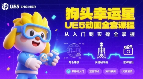狗头幸运星UE5动画全套课程，从入门到实操全掌握-保成圈-山云人力,分享创业咨询_最新网络项目资源