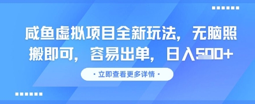 咸鱼虚拟项目全新玩法，无脑照搬即可，容易出单，日入几张-保成圈-山云人力,分享创业咨询_最新网络项目资源