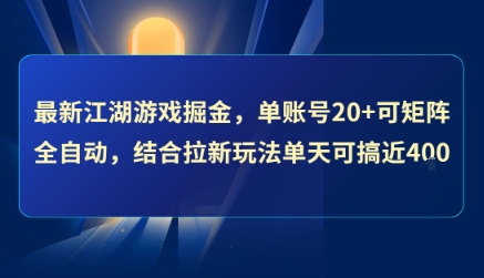 最新江湖游戏掘金，单账号20+可矩阵全自动 ，结合拉新玩法单天可搞4张+【揭秘】-保成圈-山云人力,分享创业咨询_最新网络项目资源