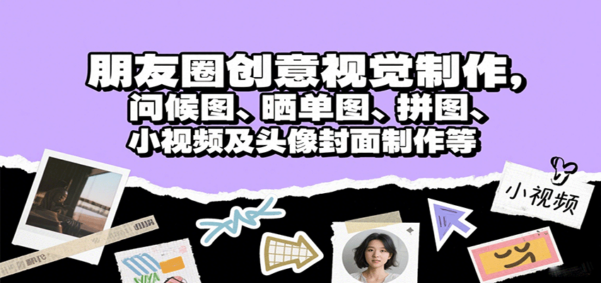 朋友圈创意视觉制作，问候图、晒单图、拼图、小视频及头像封面制作等-保成圈-山云人力,分享创业咨询_最新网络项目资源