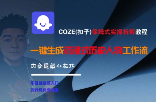 COZE(扣子)保姆式实操拆解教程，一键生成沉浸式历史人物工作流，内含隐藏小技巧-保成圈-山云人力,分享创业咨询_最新网络项目资源