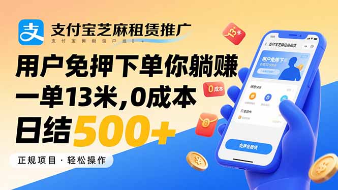 支付宝芝麻租赁推广，用户免押下单你躺赚，一单13米，0成本日结500+-保成圈-山云人力,分享创业咨询_最新网络项目资源