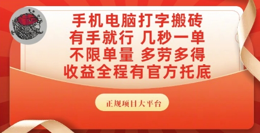 手机电脑打字搬砖，副业可发展主业来做蓝海项目，有手就行，几秒一单，不限单量，多劳多得【揭秘】-保成圈-山云人力,分享创业咨询_最新网络项目资源