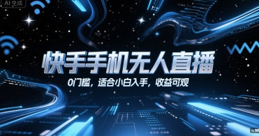 快手手机无人直播，0门槛，适合小白入手，收益可观-保成圈-山云人力,分享创业咨询_最新网络项目资源