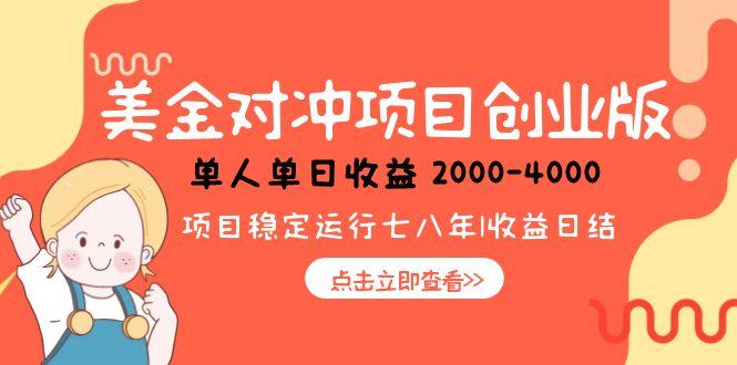 美金对冲创业项目，日收益1000-4000，小众暴力项目-保成圈-山云人力,分享创业咨询_最新网络项目资源