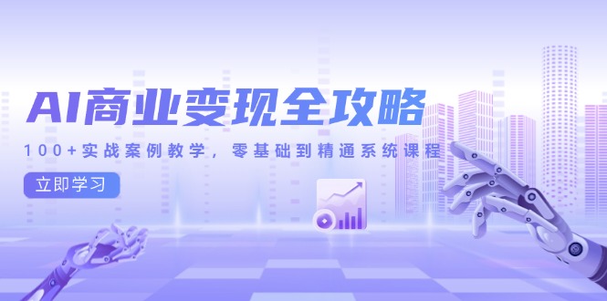 AI商业变现全攻略，100+实战案例教学，零基础到精通系统课程-保成圈-山云人力,分享创业咨询_最新网络项目资源