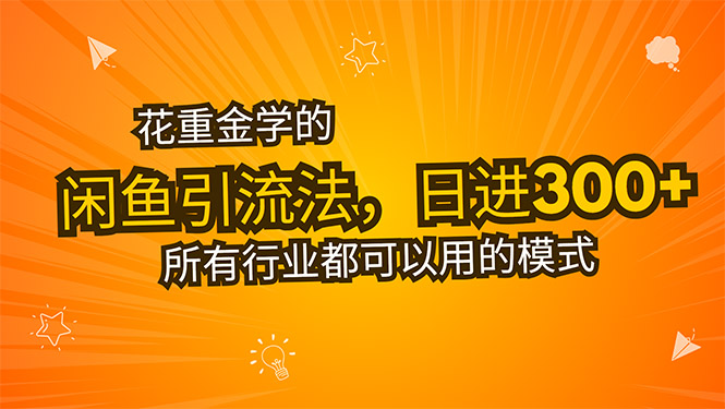 花重金学的闲鱼引流法，日引流300+创业粉，看完这节课瞬间不想上班了-保成圈-山云人力,分享创业咨询_最新网络项目资源