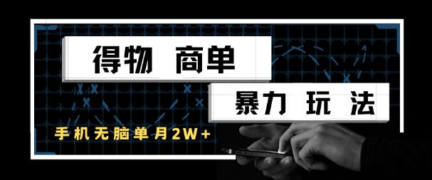 得物商单暴力玩法，一个账号单月1W+，手机无脑搬砖-保成圈-山云人力,分享创业咨询_最新网络项目资源