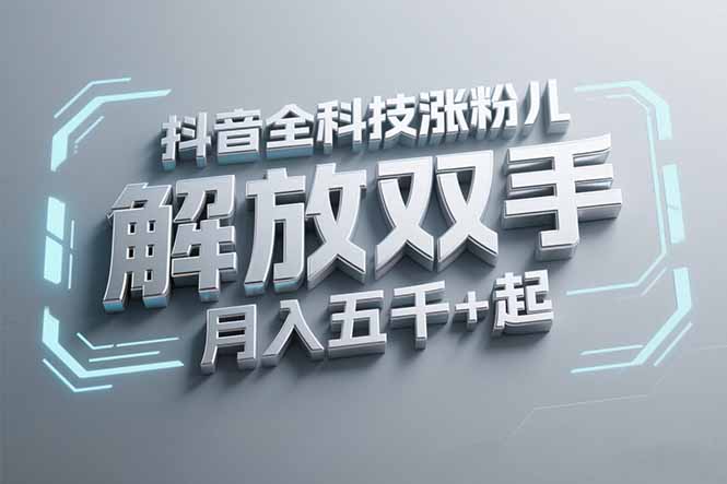 抖音万粉全科技涨粉，解放双手，无脑操作，月入五千＋！-保成圈-山云人力,分享创业咨询_最新网络项目资源