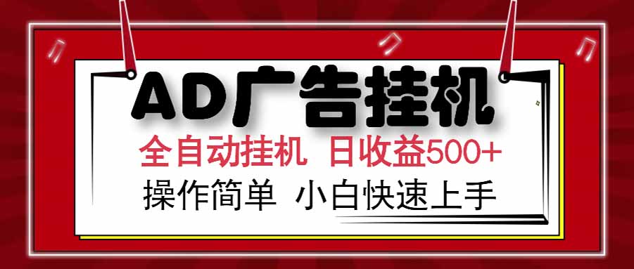 AD广告联盟，可云机模拟机多开，可矩阵无限放大，单机单日500+，新手…-保成圈-山云人力,分享创业咨询_最新网络项目资源