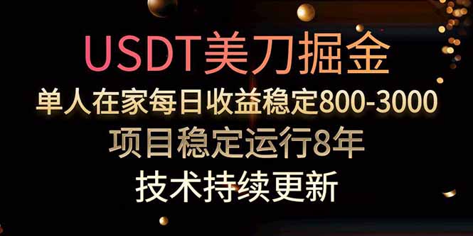 USDT美刀掘金，单人每日收益800-3000，稳定运行8年-保成圈-山云人力,分享创业咨询_最新网络项目资源