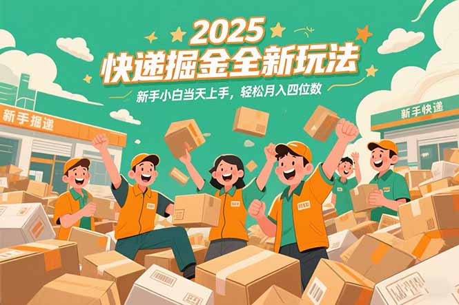 2025快递掘金全新玩法，新手小白当天上手，轻松月入四位数！-保成圈-山云人力,分享创业咨询_最新网络项目资源