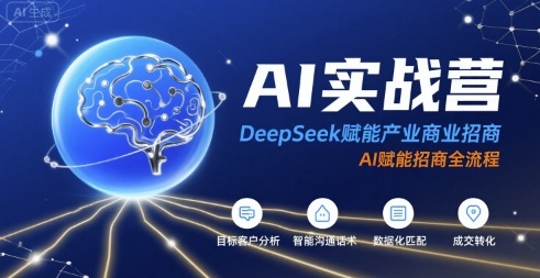 AI实战营：DeepSeek赋能产业商业招商，AI赋能招商全流程-保成圈-山云人力,分享创业咨询_最新网络项目资源