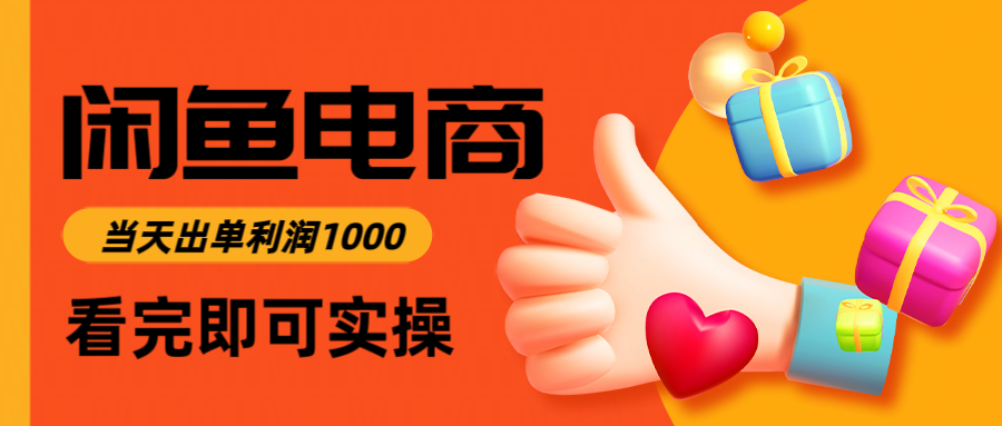 闲鱼高利润电商，入门到出单只需3小时，每天利润1000-保成圈-山云人力,分享创业咨询_最新网络项目资源